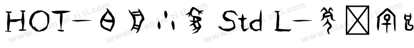 HOT-白舟小篆 Std L字体转换